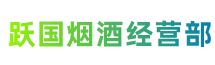 保定雄市跃国烟酒经营部